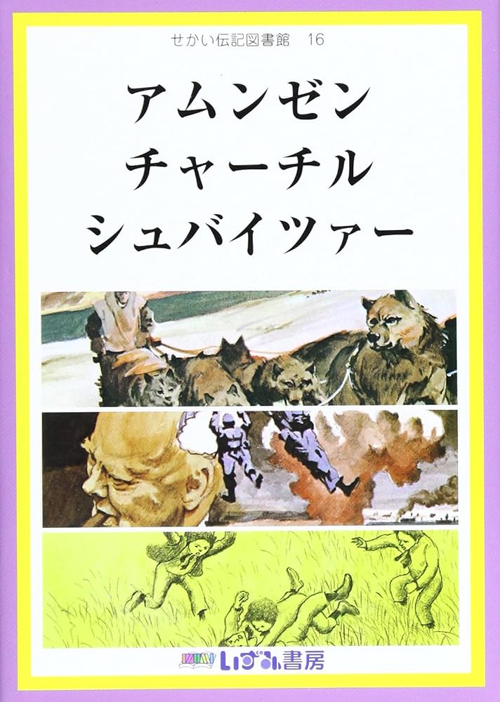 ☆改訂新版☆ せかい伝記図書館 楽天市場】【特典付】 改訂新版 せかい伝記図書館 全36巻＋別巻2